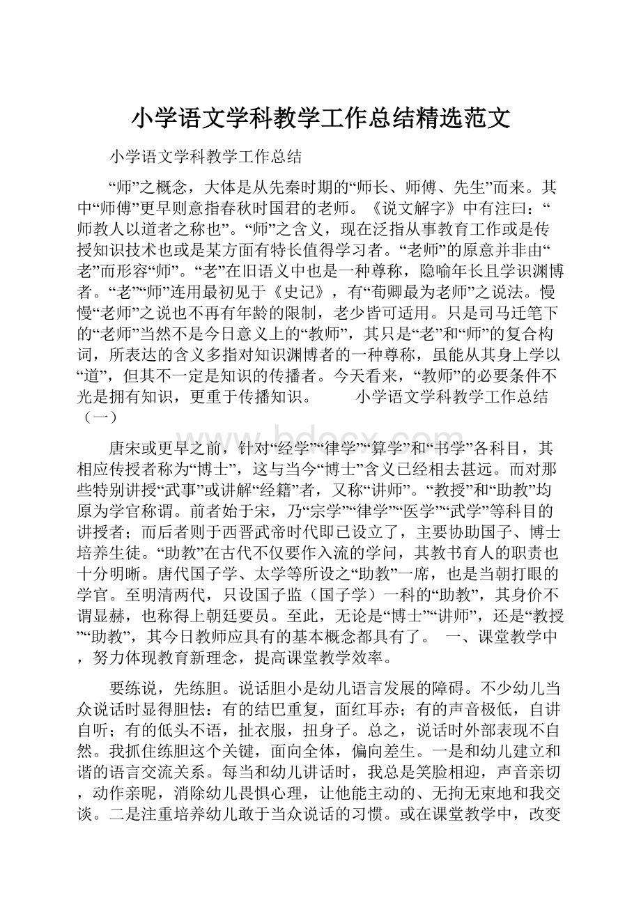 小学语文学科教学工作总结精选范文文档格式.docx