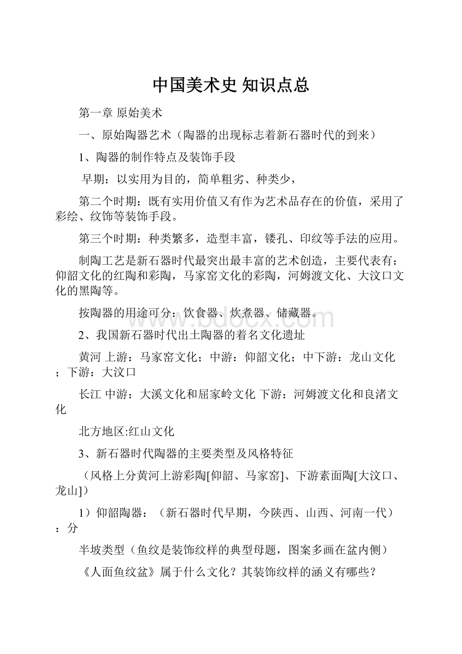 中国美术史 知识点总文档格式.docx_第1页