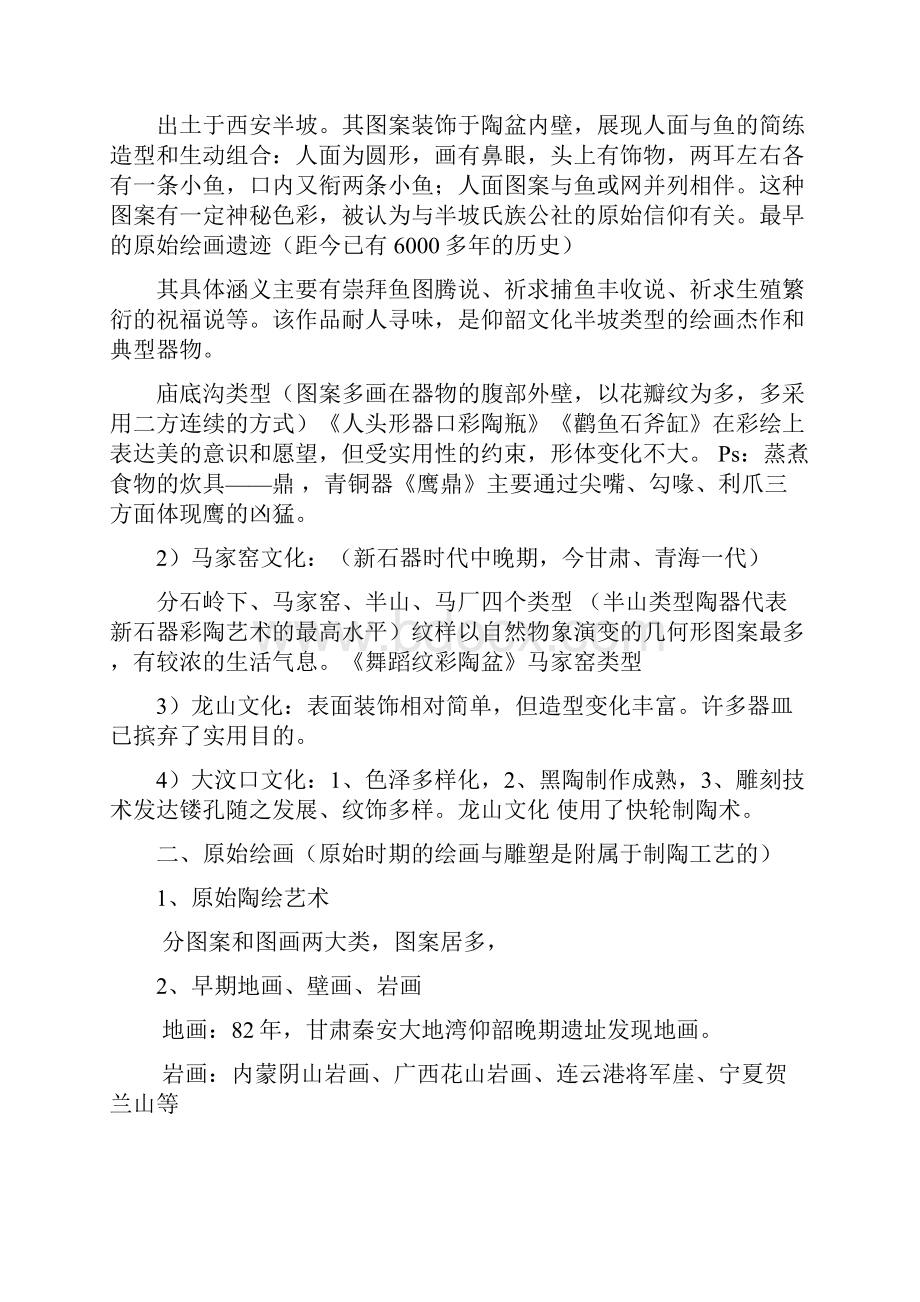 中国美术史 知识点总文档格式.docx_第2页