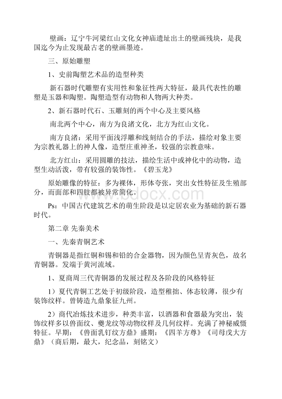 中国美术史 知识点总文档格式.docx_第3页