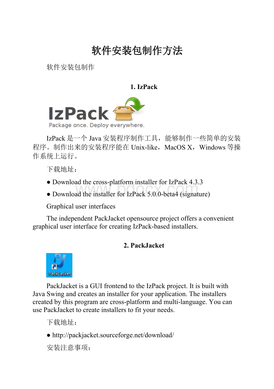 软件安装包制作方法.docx