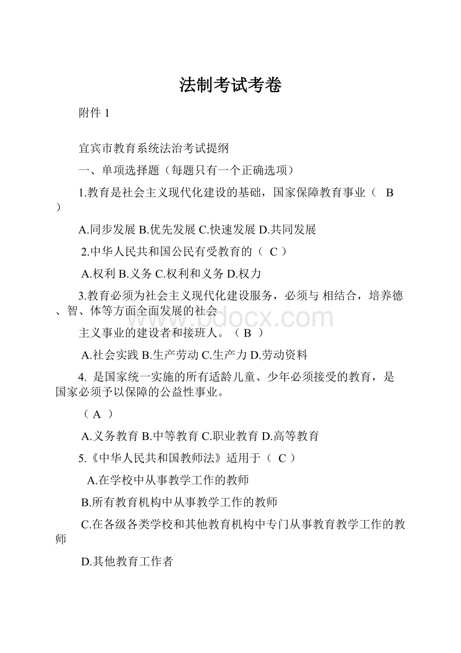 法制考试考卷Word文档格式.docx_第1页