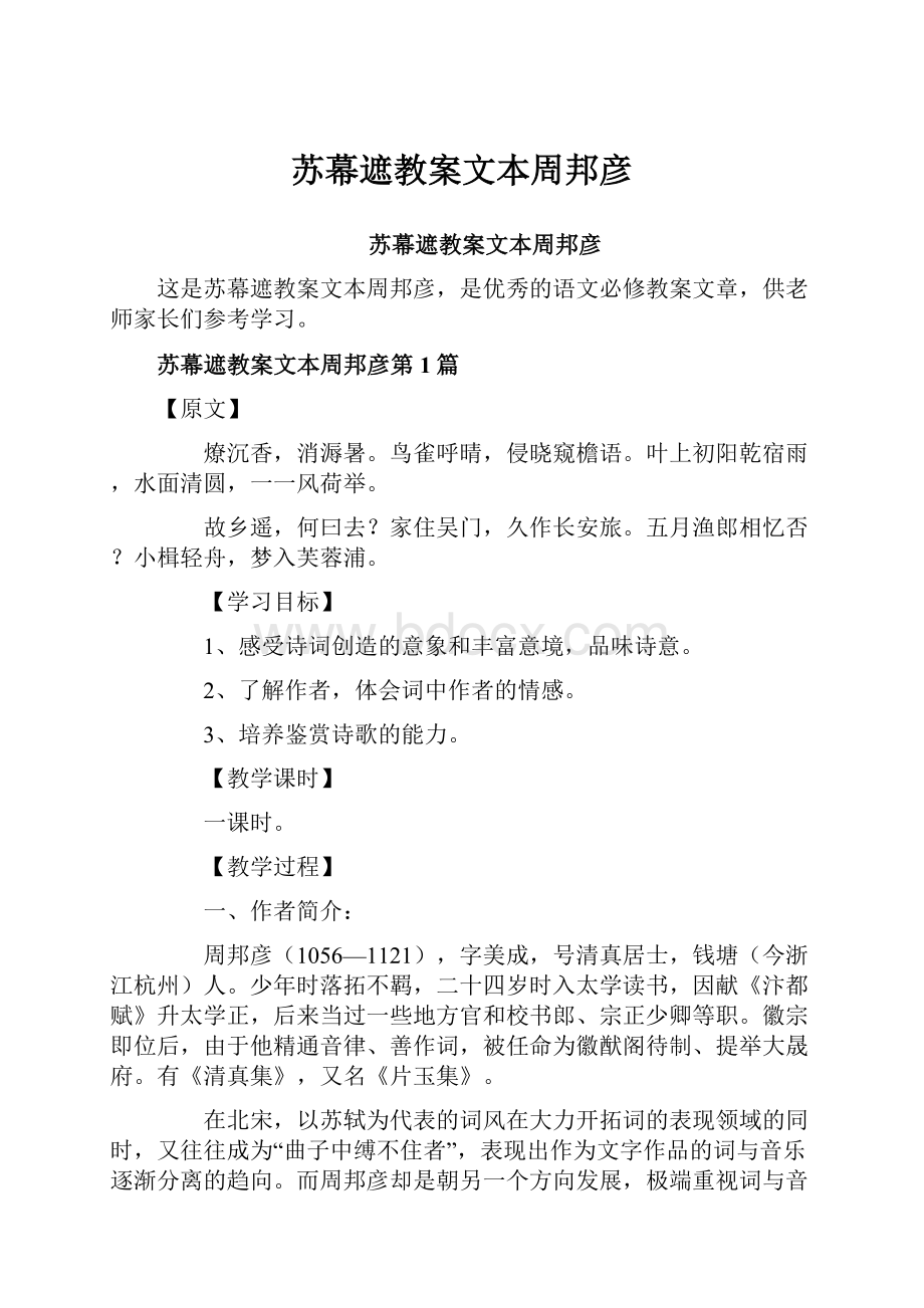 苏幕遮教案文本周邦彦.docx_第1页