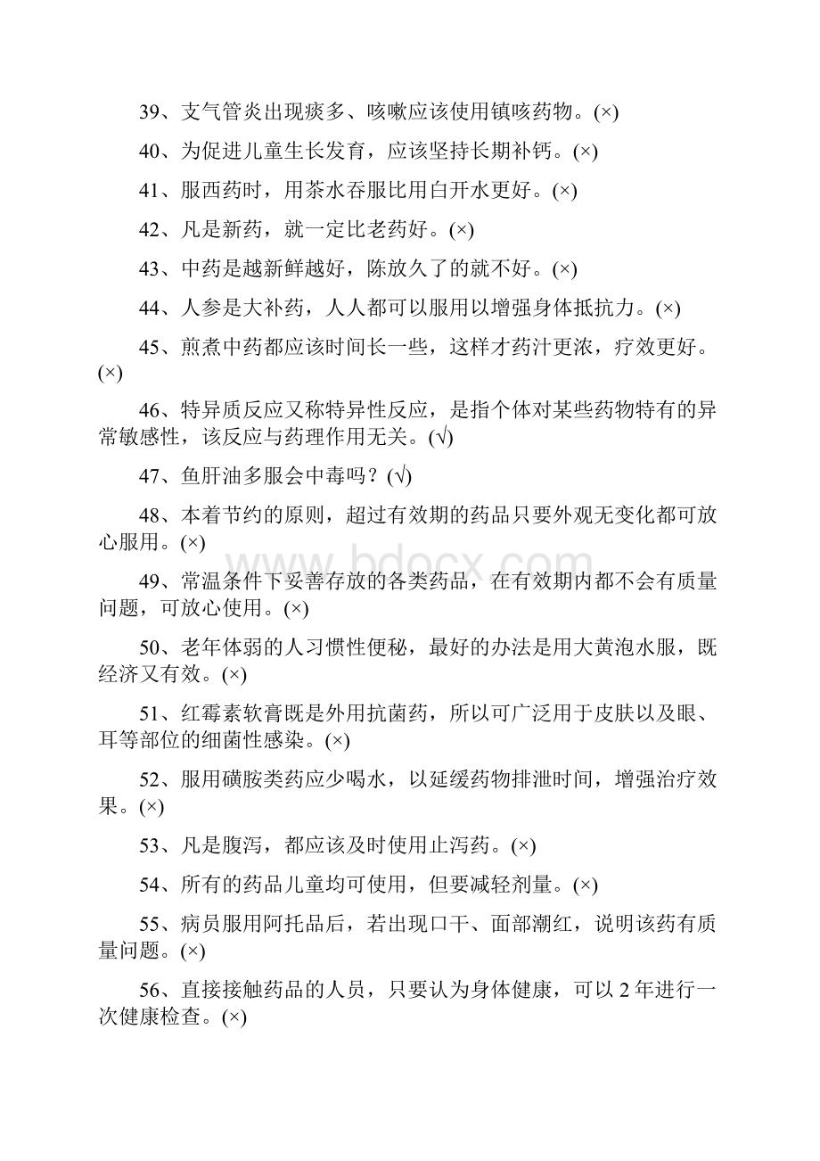 合理用药知识竞赛题文档格式.docx_第3页