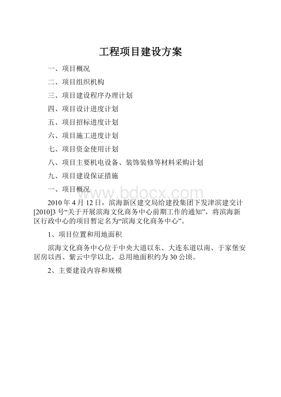 工程项目建设方案Word文档下载推荐.docx