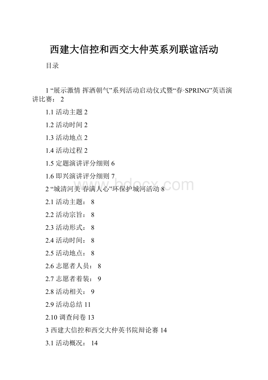 西建大信控和西交大仲英系列联谊活动.docx_第1页