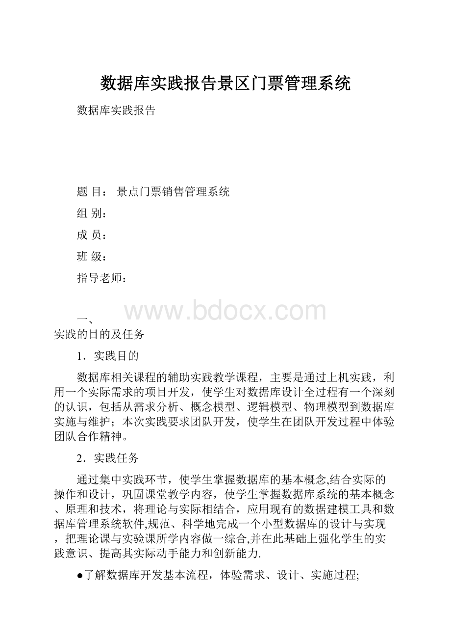 数据库实践报告景区门票管理系统.docx_第1页