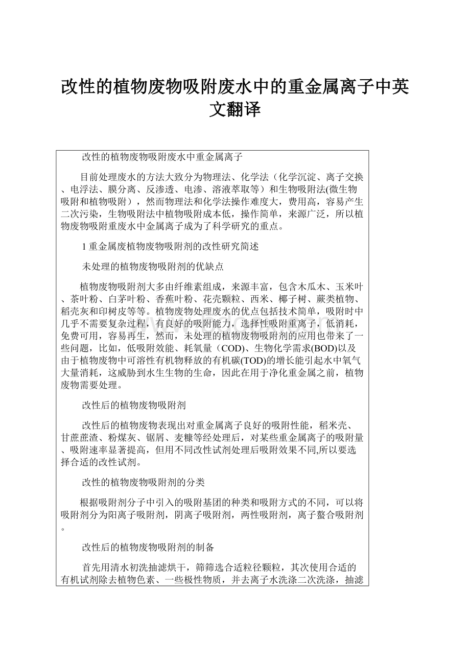 改性的植物废物吸附废水中的重金属离子中英文翻译Word格式文档下载.docx_第1页