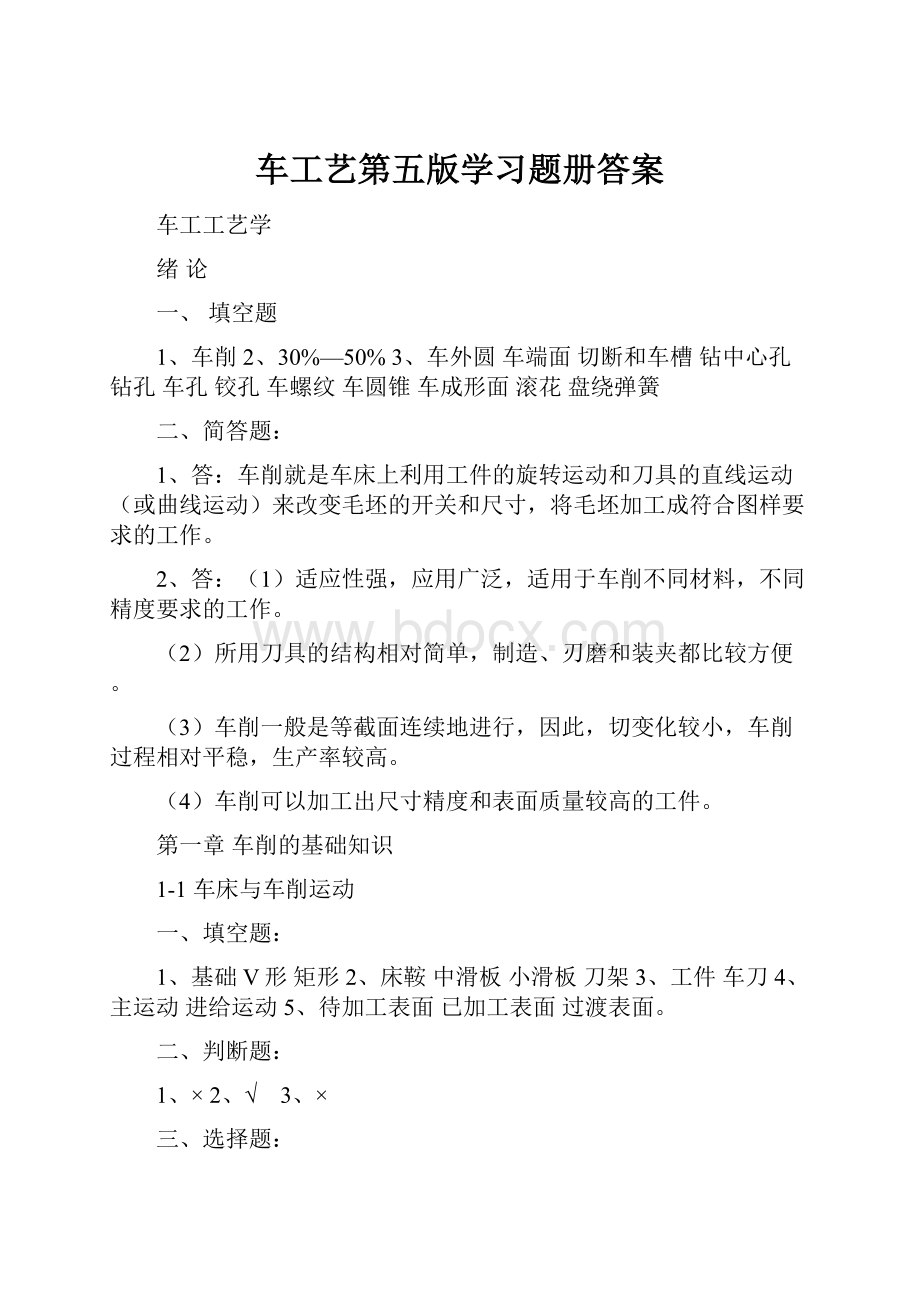 车工艺第五版学习题册答案.docx