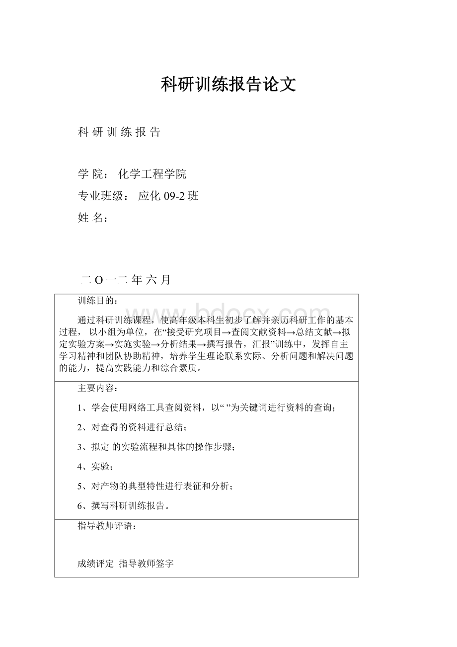 科研训练报告论文Word文档下载推荐.docx