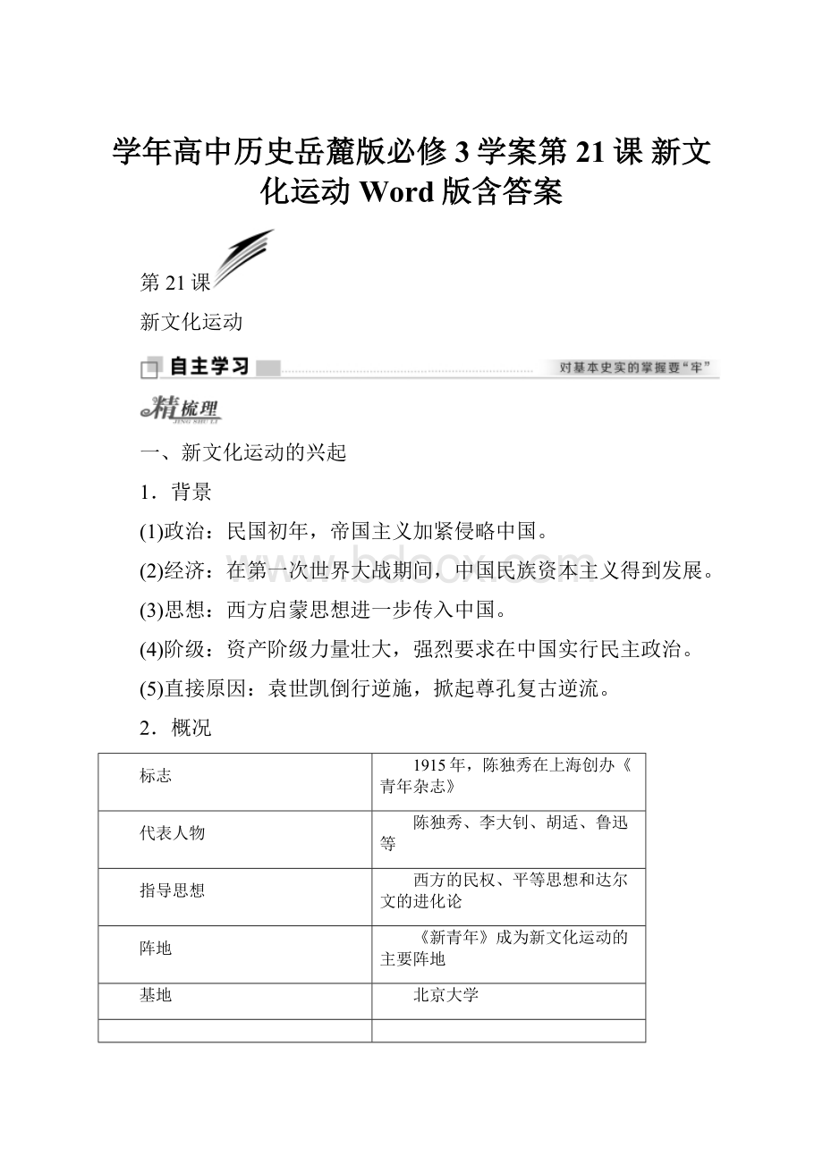 学年高中历史岳麓版必修3学案第21课 新文化运动 Word版含答案.docx