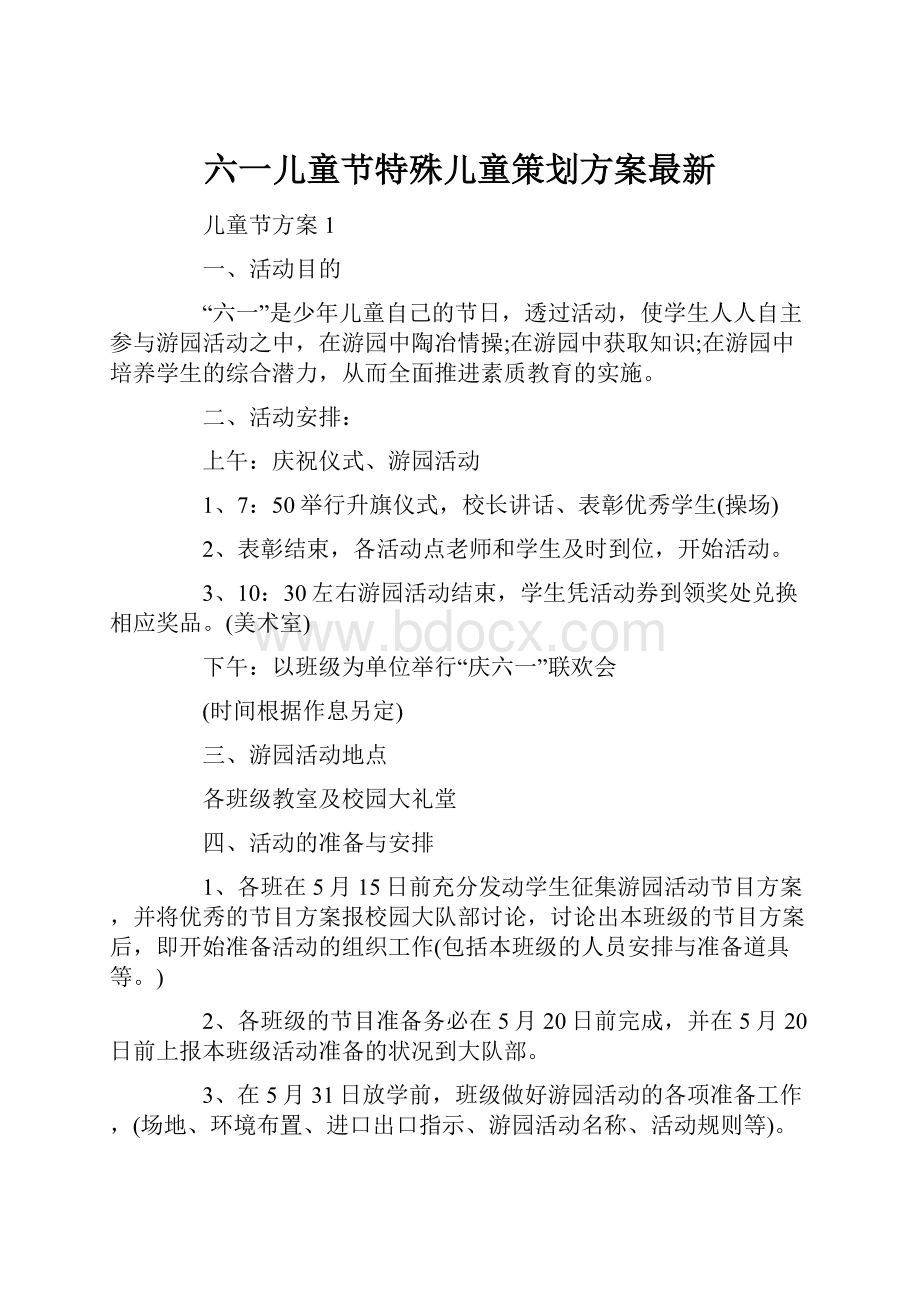 六一儿童节特殊儿童策划方案最新Word下载.docx