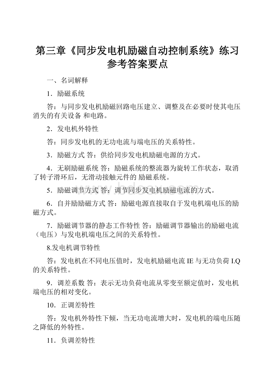 第三章《同步发电机励磁自动控制系统》练习参考答案要点Word下载.docx_第1页