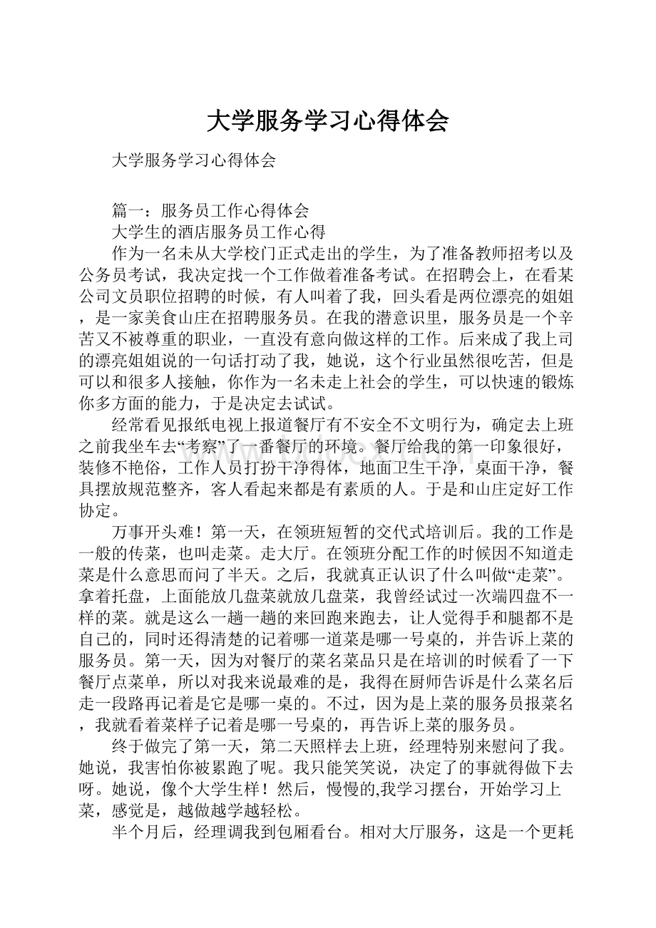 大学服务学习心得体会.docx