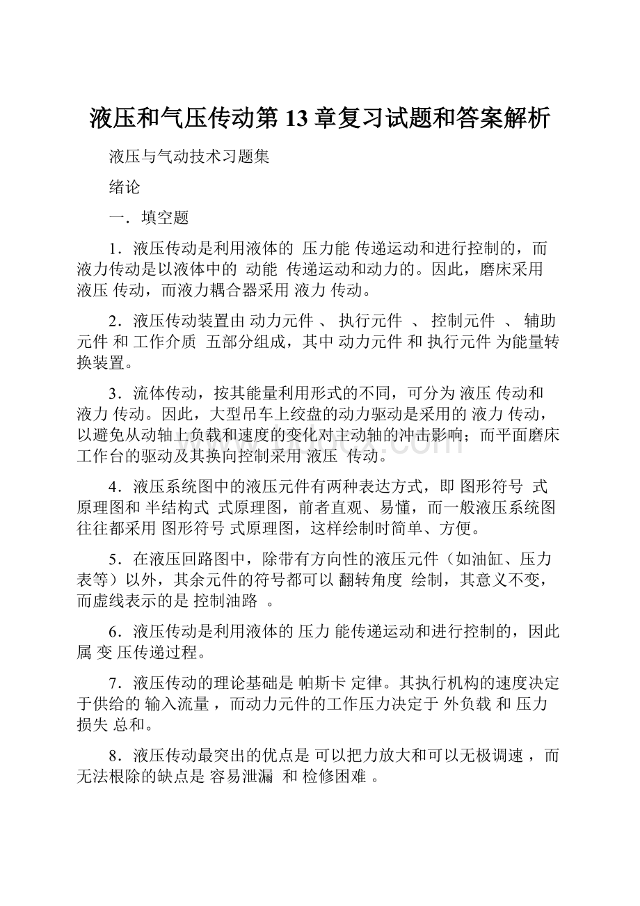 液压和气压传动第13章复习试题和答案解析.docx_第1页