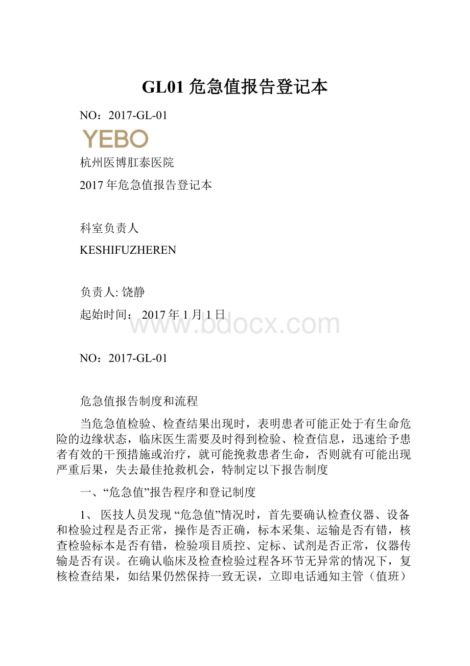 GL01 危急值报告登记本Word文件下载.docx