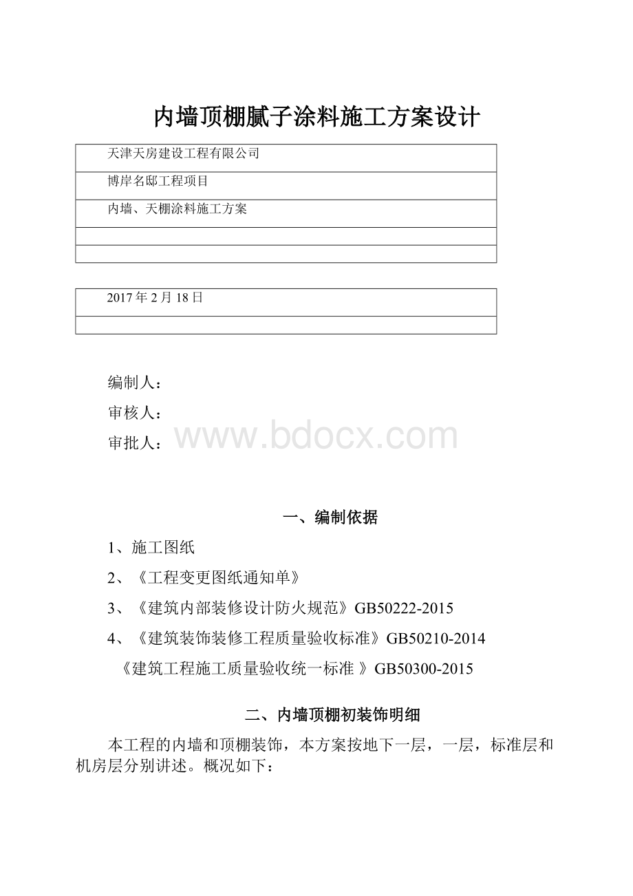 内墙顶棚腻子涂料施工方案设计Word文档格式.docx_第1页