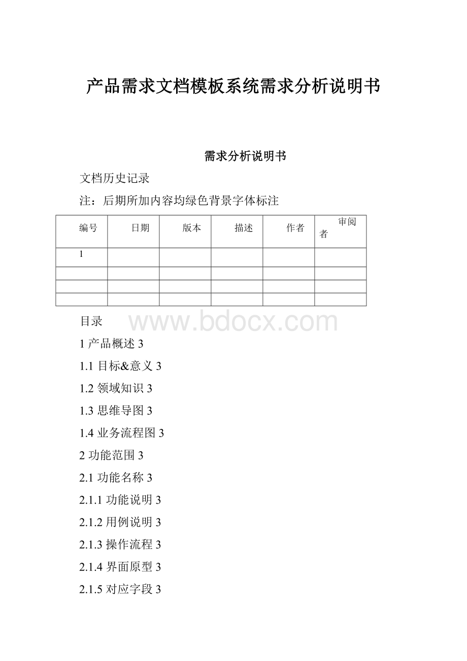 产品需求文档模板系统需求分析说明书.docx_第1页