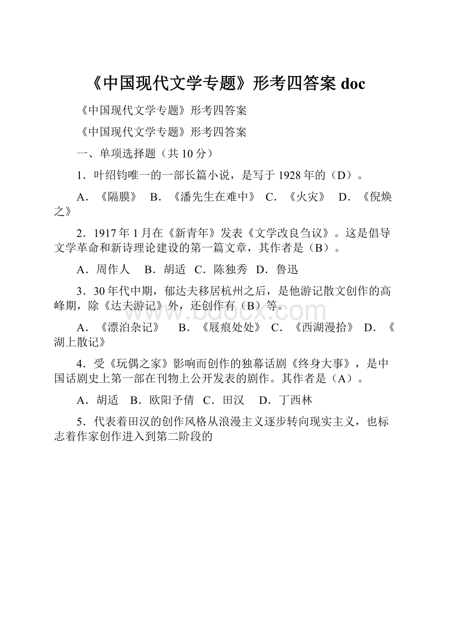 《中国现代文学专题》形考四答案doc.docx_第1页