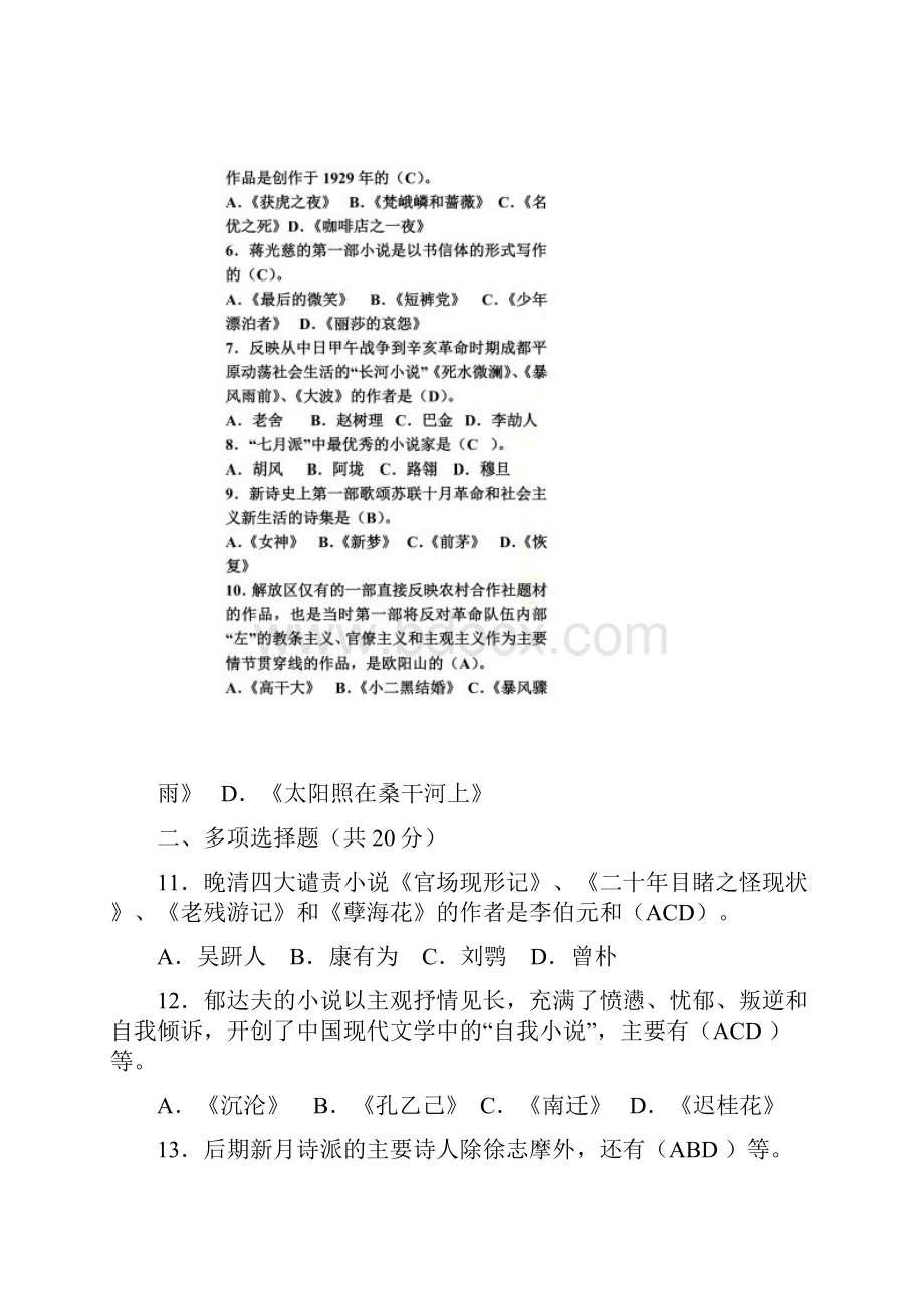 《中国现代文学专题》形考四答案doc.docx_第2页