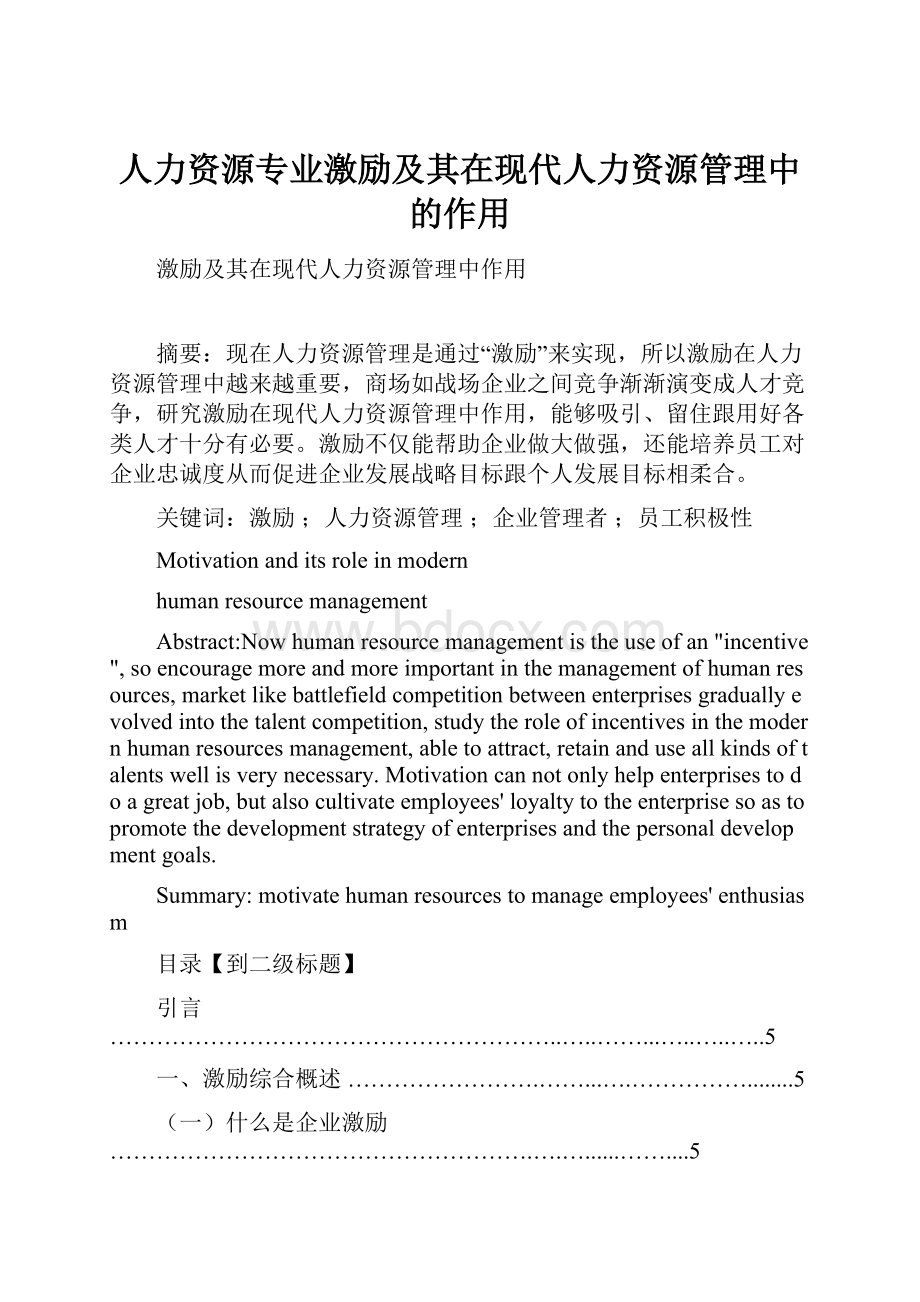 人力资源专业激励及其在现代人力资源管理中的作用Word文档下载推荐.docx_第1页