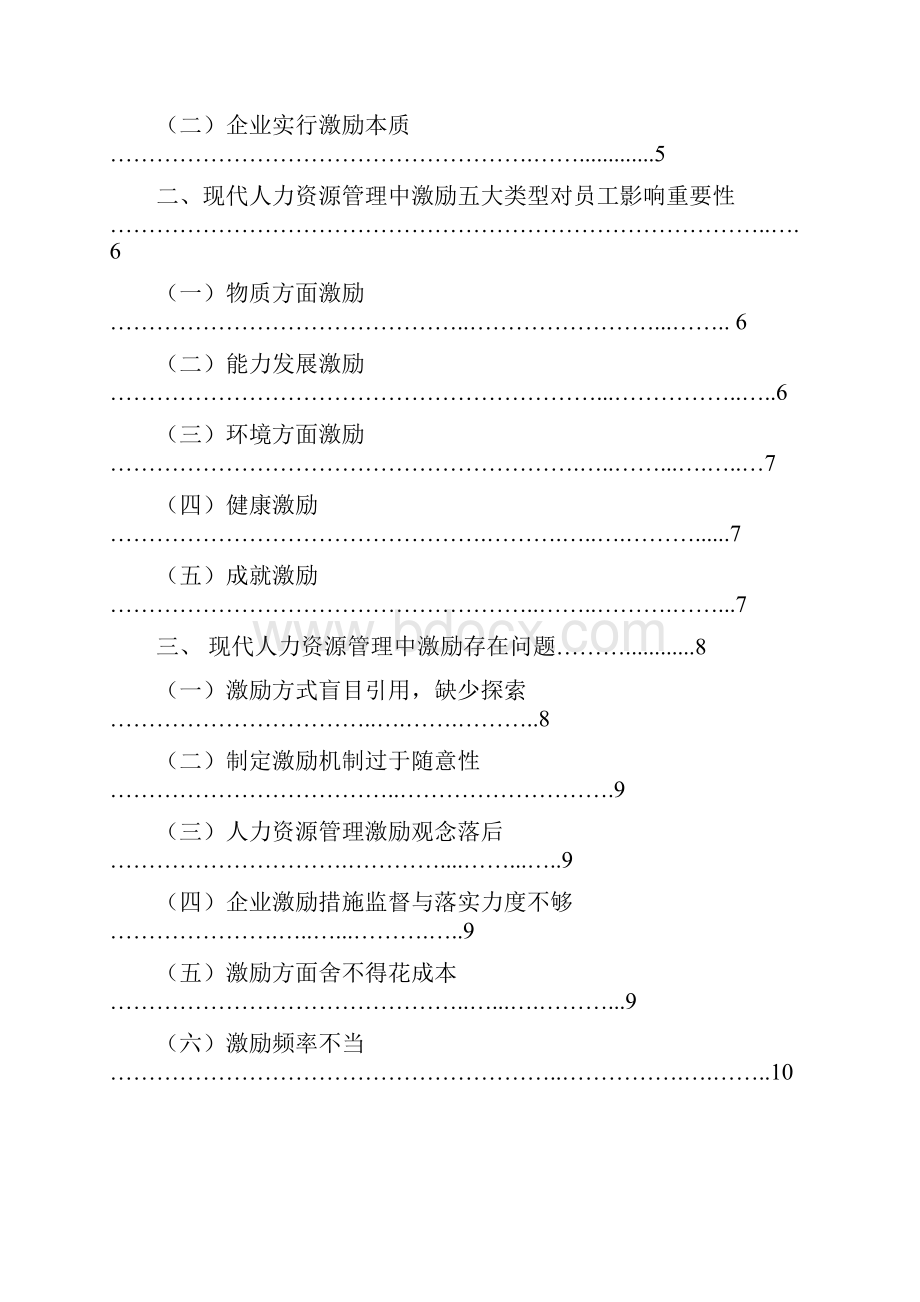 人力资源专业激励及其在现代人力资源管理中的作用Word文档下载推荐.docx_第2页