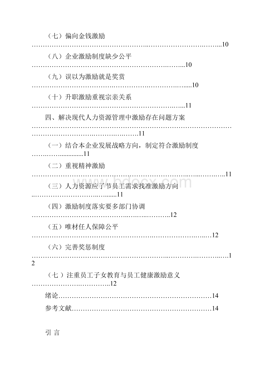 人力资源专业激励及其在现代人力资源管理中的作用Word文档下载推荐.docx_第3页