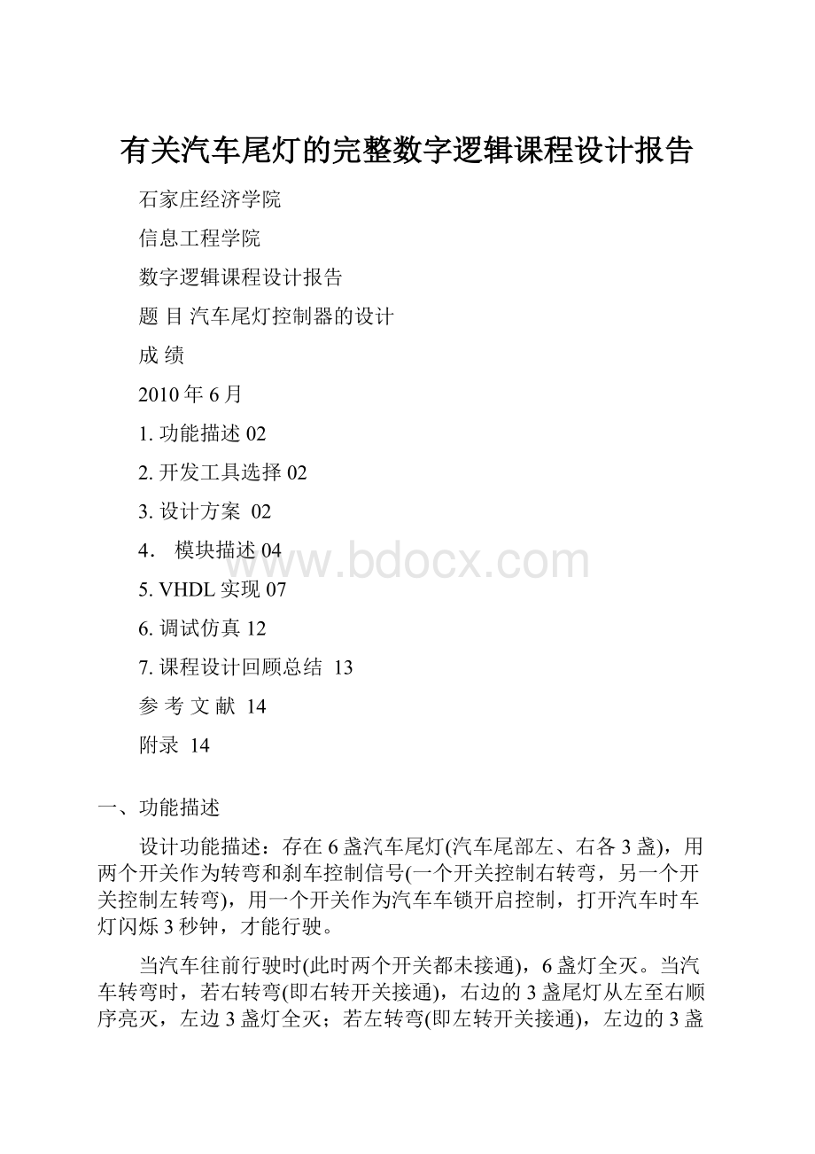 有关汽车尾灯的完整数字逻辑课程设计报告Word下载.docx