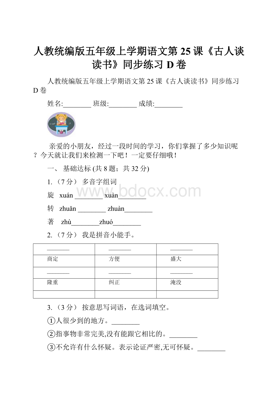 人教统编版五年级上学期语文第25课《古人谈读书》同步练习D卷Word下载.docx_第1页