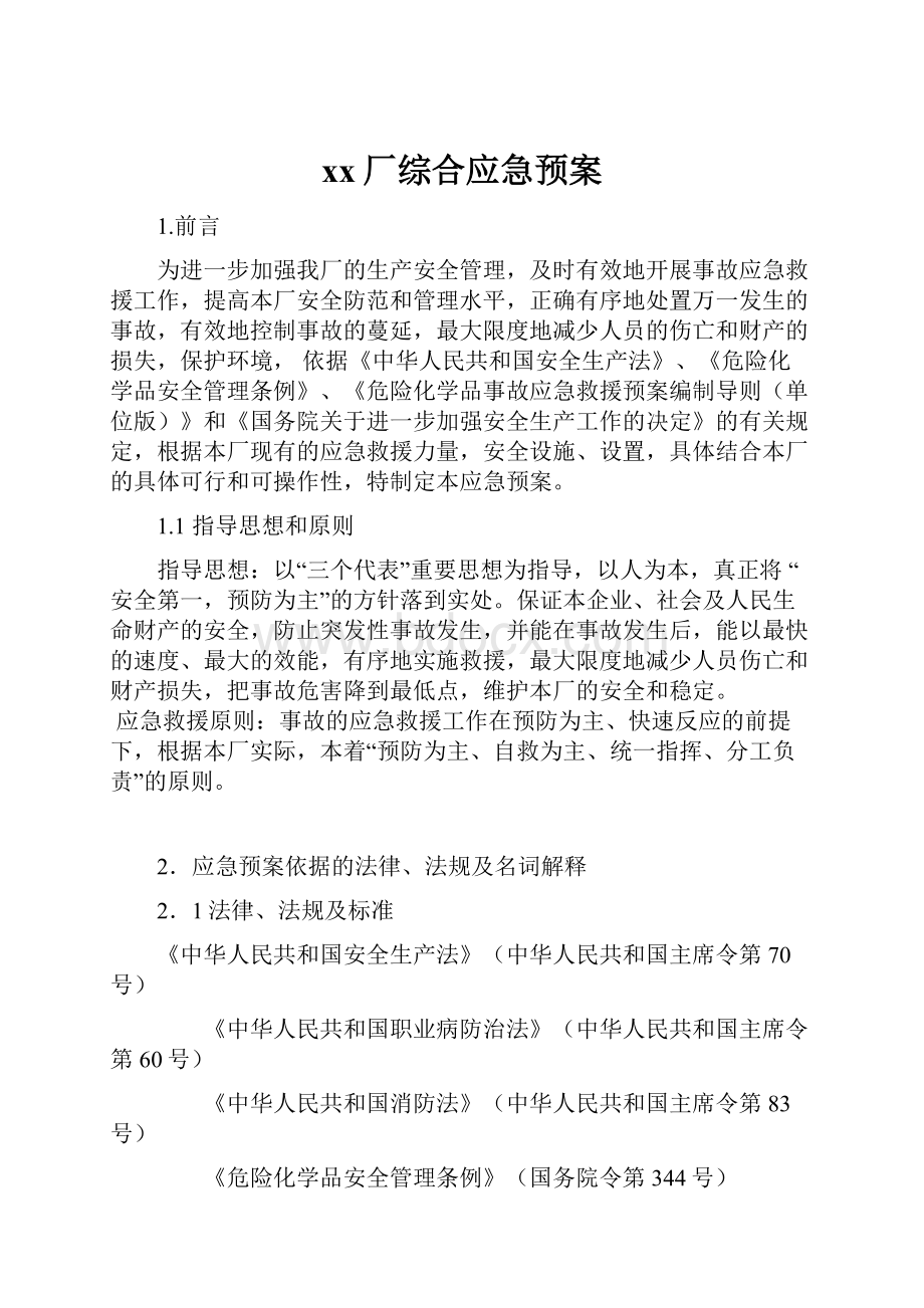 xx厂综合应急预案.docx_第1页