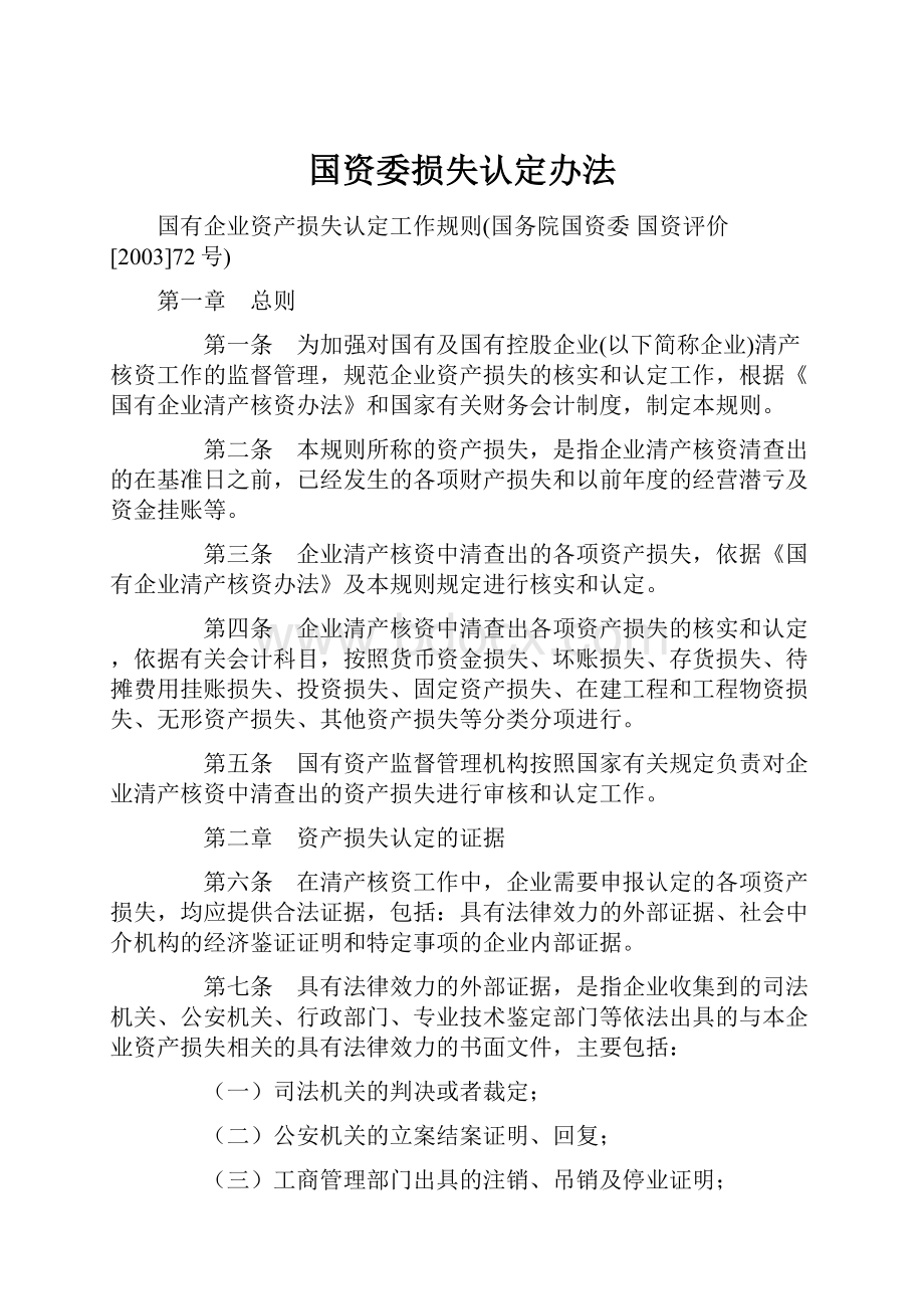 国资委损失认定办法.docx_第1页