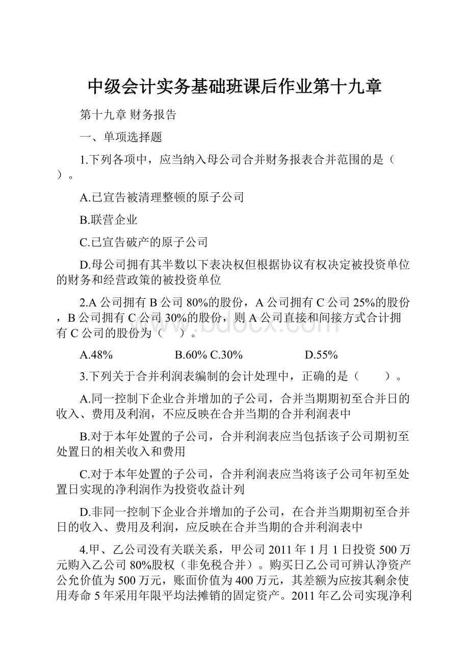 中级会计实务基础班课后作业第十九章.docx_第1页