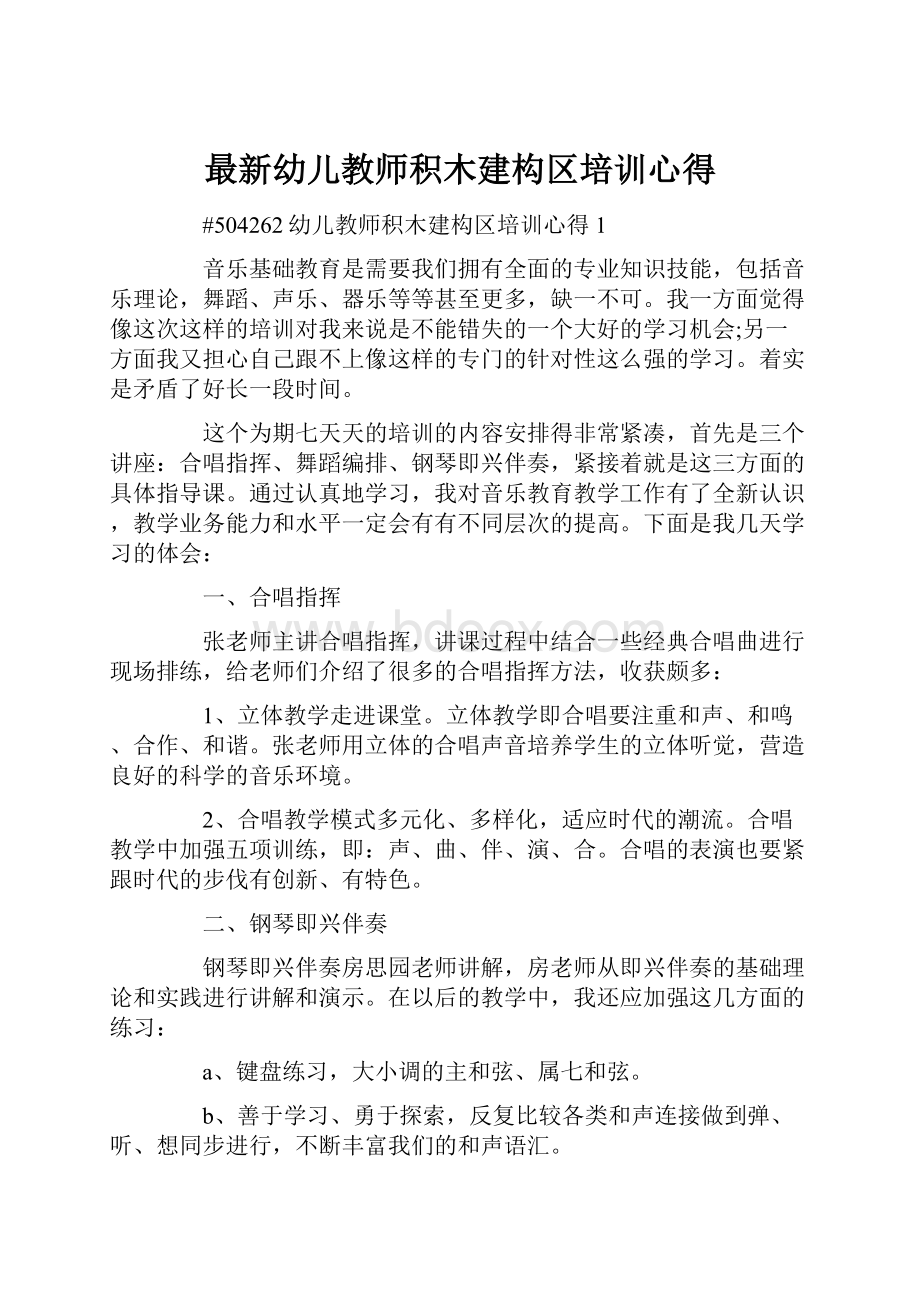 最新幼儿教师积木建构区培训心得Word格式.docx_第1页