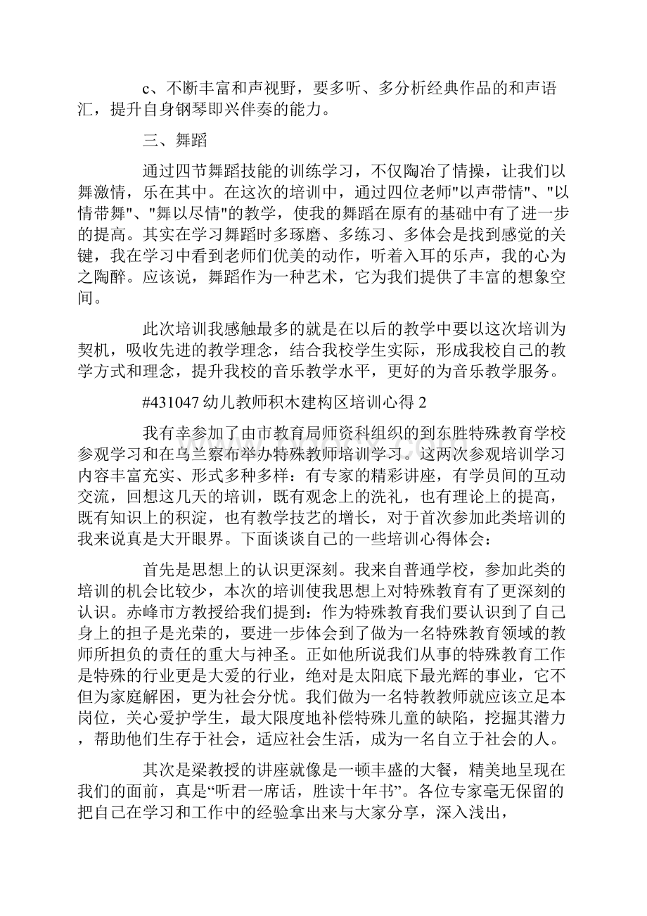 最新幼儿教师积木建构区培训心得Word格式.docx_第2页