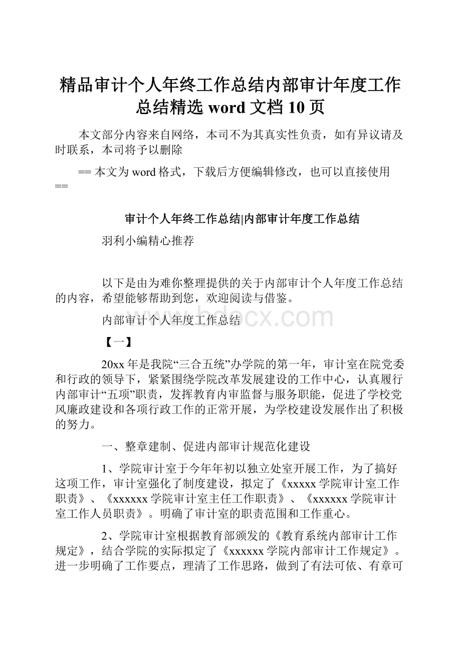 精品审计个人年终工作总结内部审计年度工作总结精选word文档 10页文档格式.docx_第1页