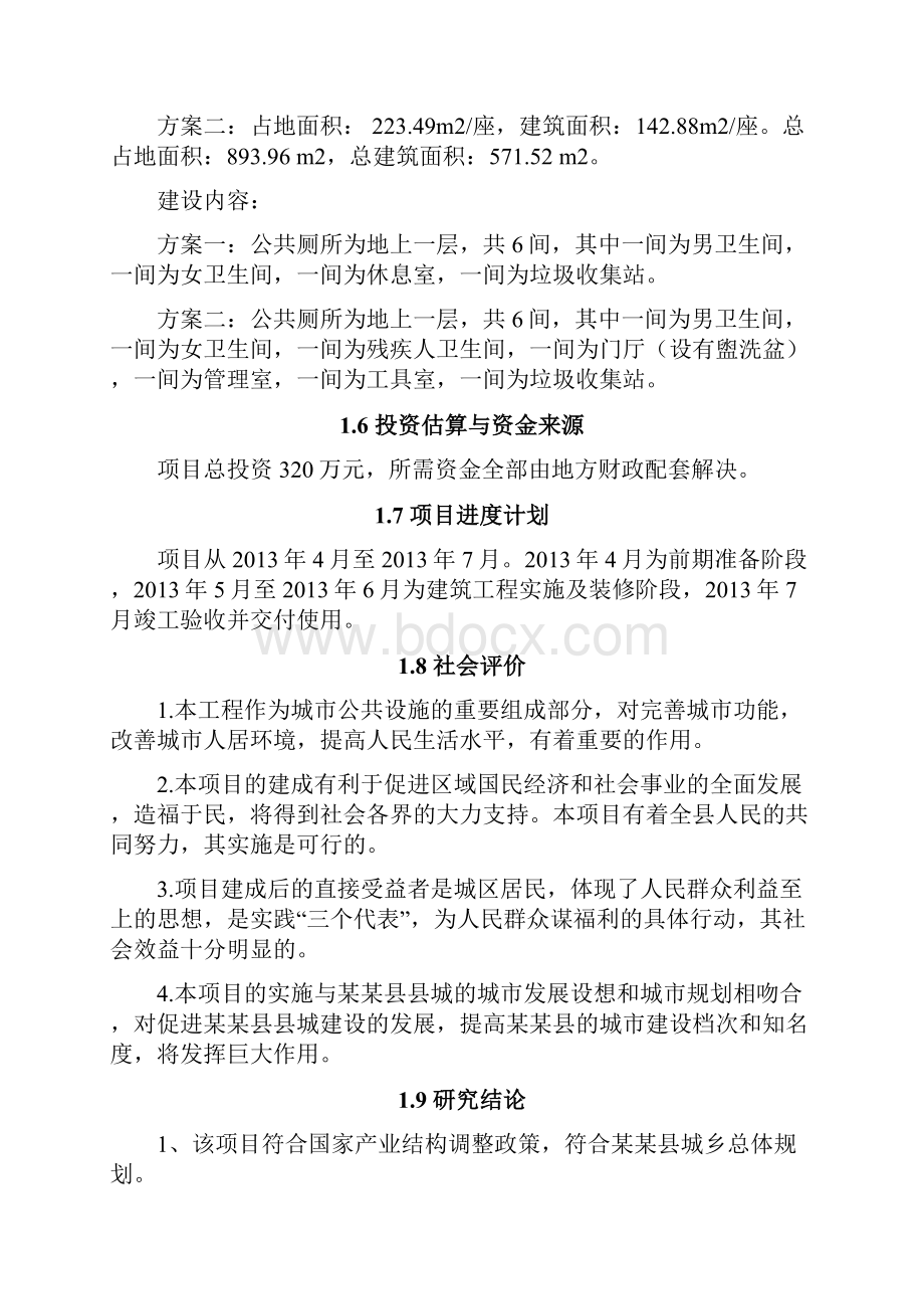 公共厕所建设项目可行性研究报告Word格式.docx_第3页