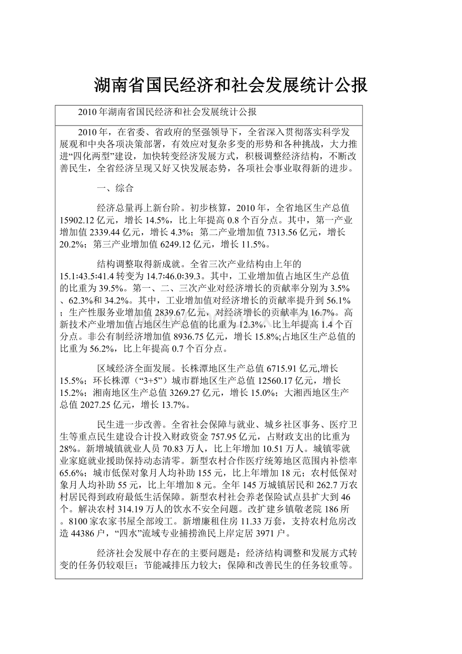 湖南省国民经济和社会发展统计公报.docx