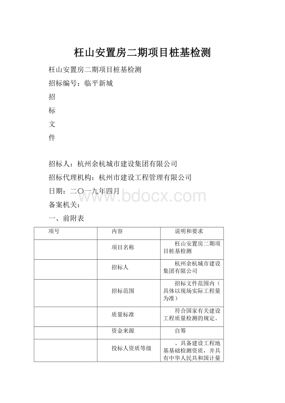 枉山安置房二期项目桩基检测Word格式文档下载.docx_第1页