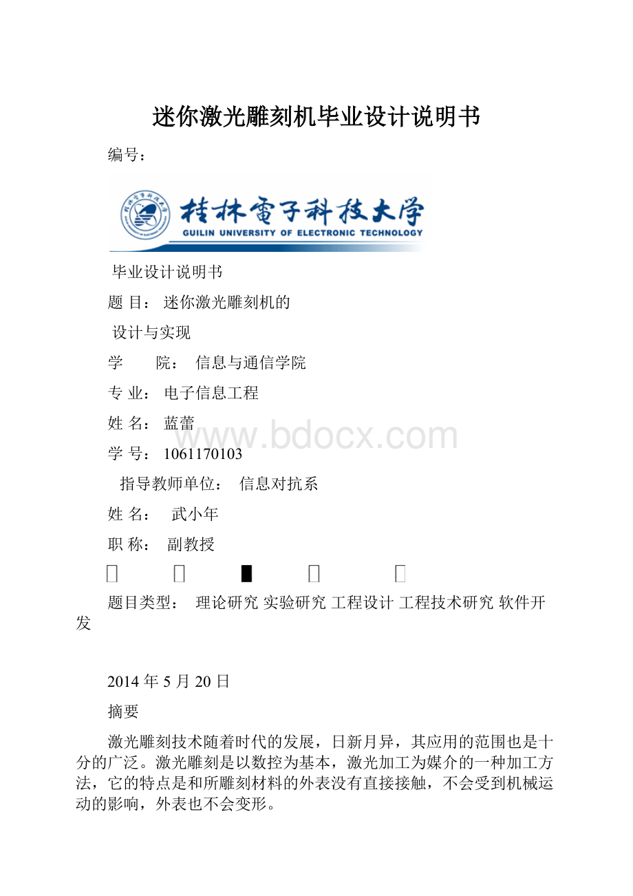 迷你激光雕刻机毕业设计说明书.docx