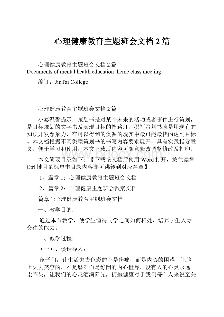 心理健康教育主题班会文档2篇.docx_第1页