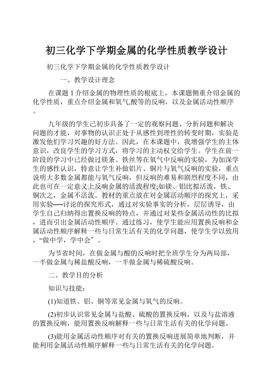 初三化学下学期金属的化学性质教学设计Word文档下载推荐.docx