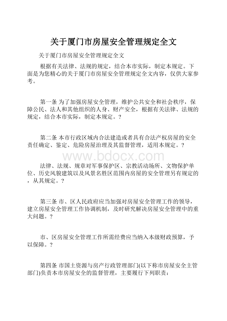 关于厦门市房屋安全管理规定全文.docx