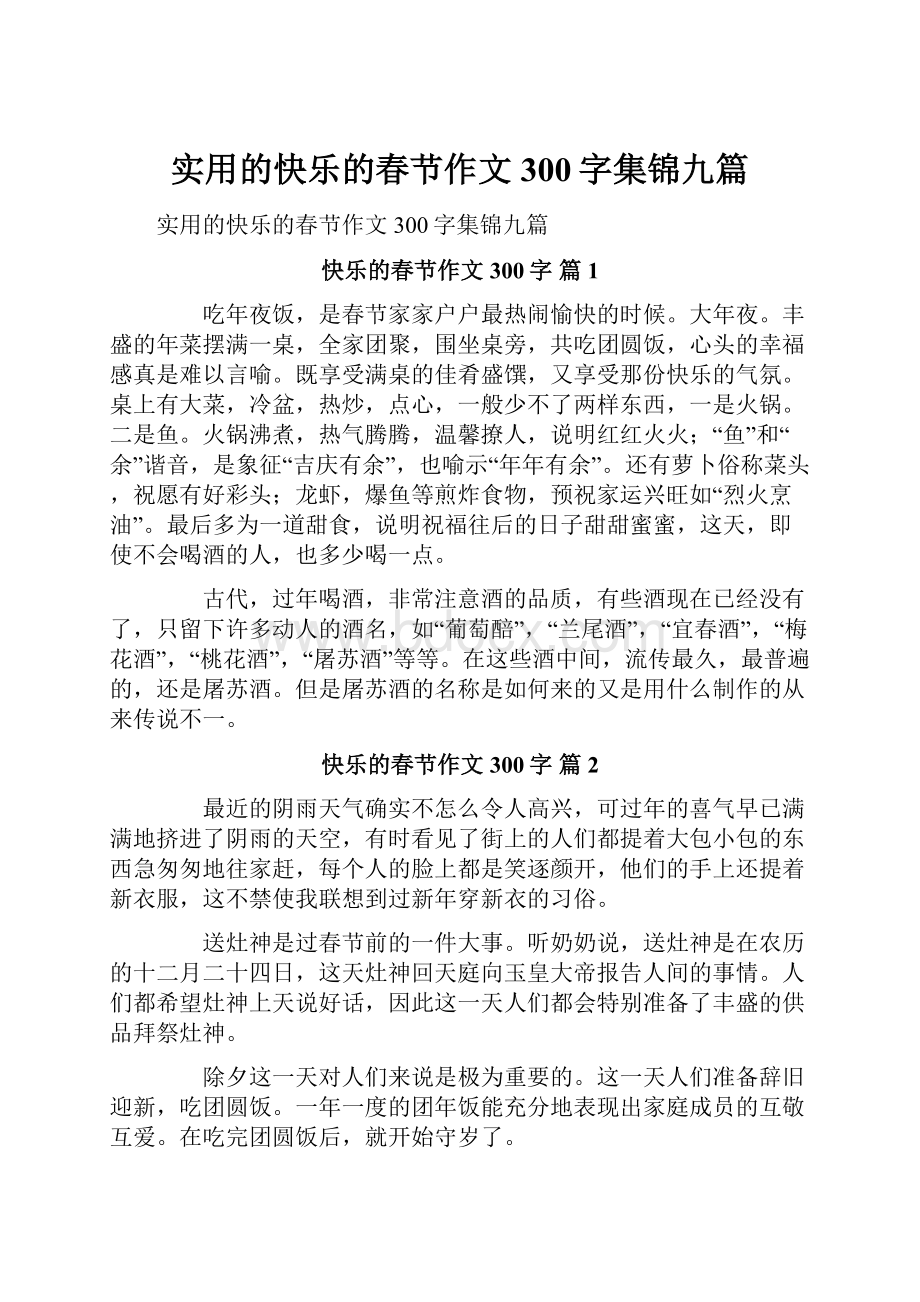 实用的快乐的春节作文300字集锦九篇Word格式文档下载.docx_第1页