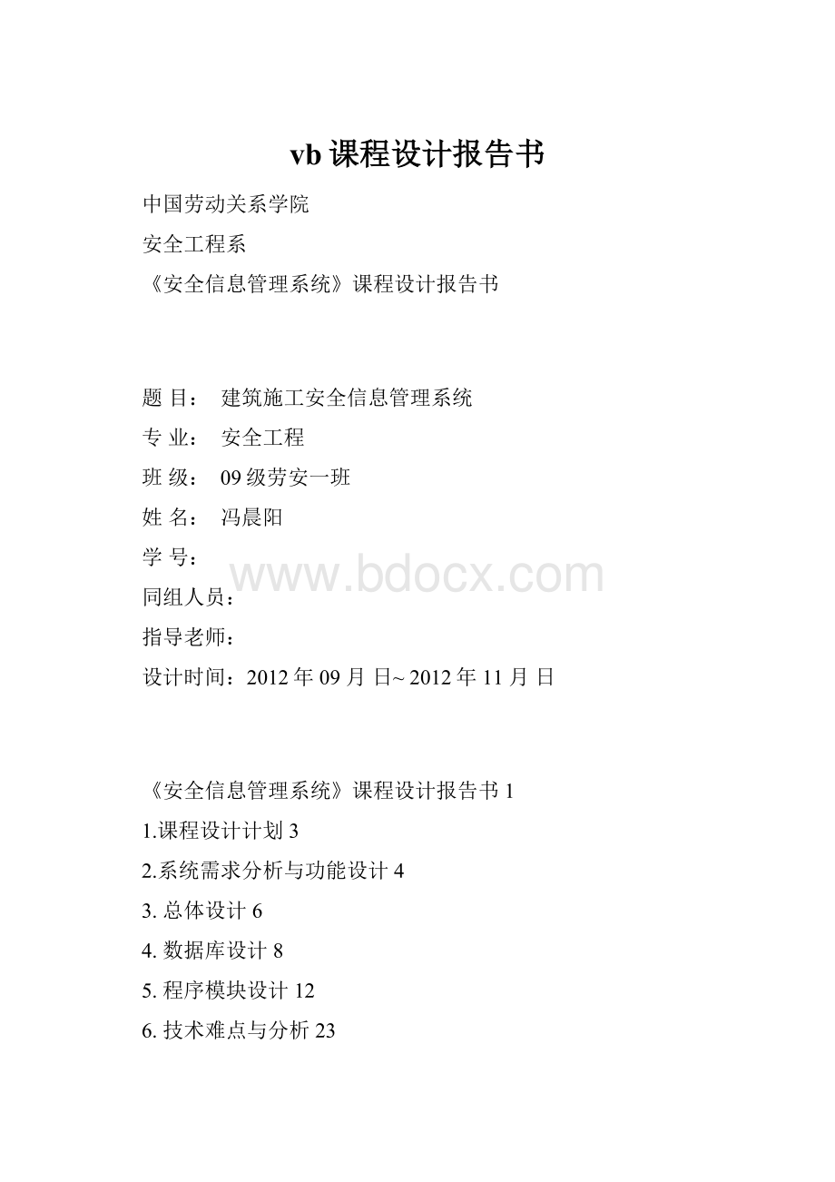 vb课程设计报告书文档格式.docx_第1页