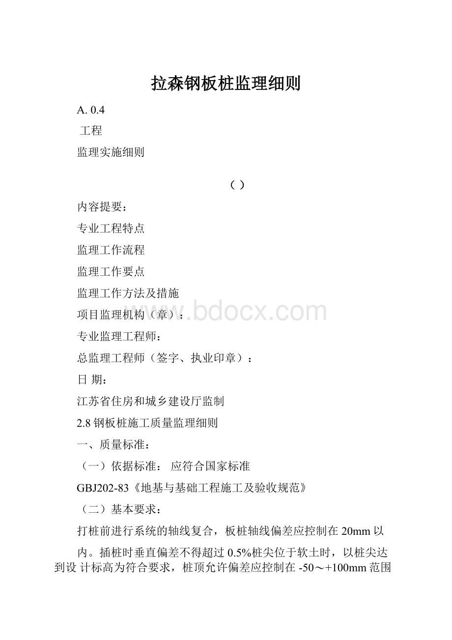 拉森钢板桩监理细则.docx