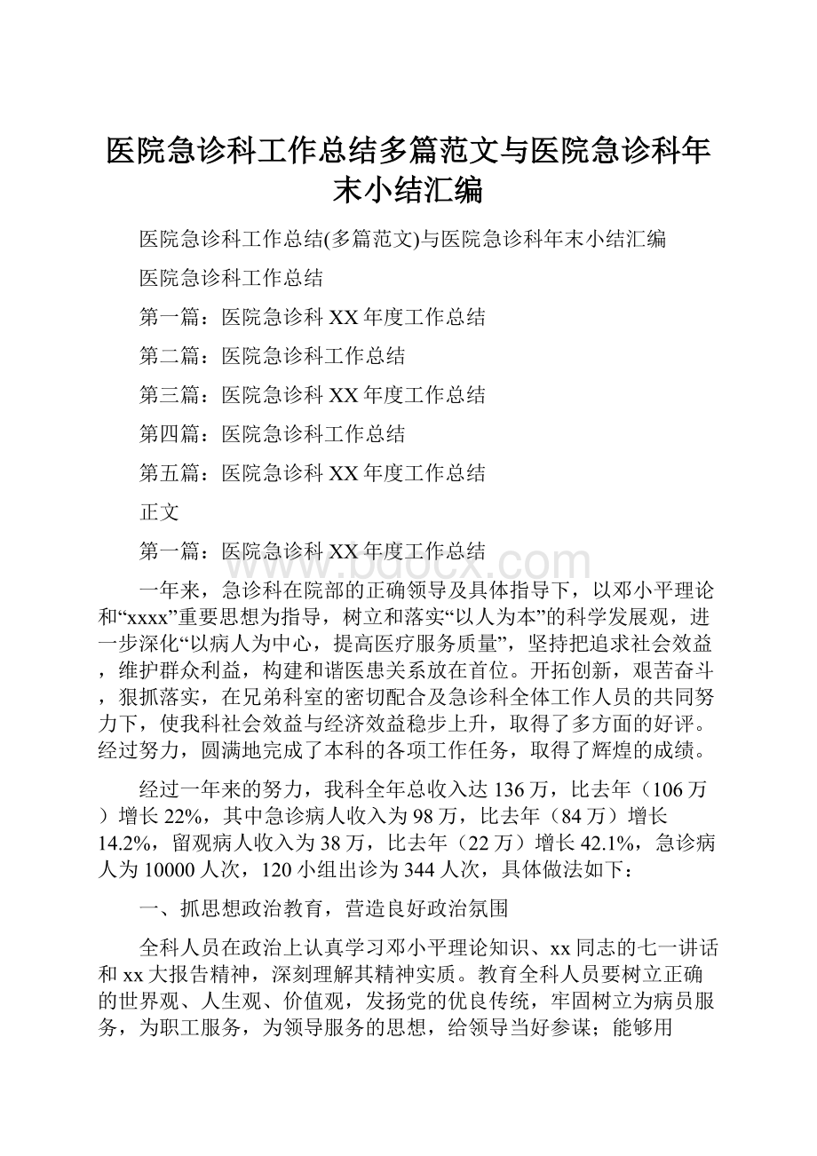 医院急诊科工作总结多篇范文与医院急诊科年末小结汇编.docx