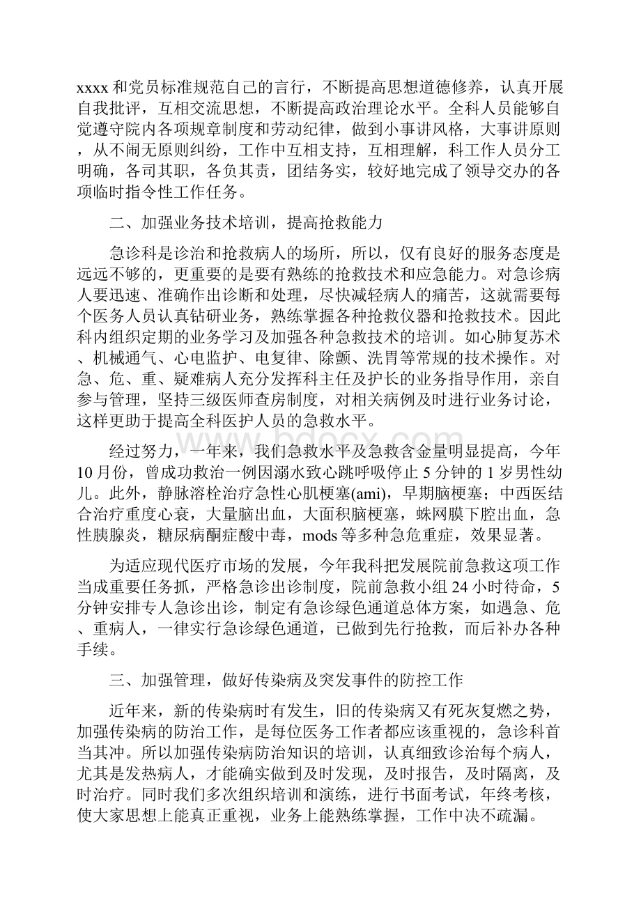 医院急诊科工作总结多篇范文与医院急诊科年末小结汇编.docx_第2页