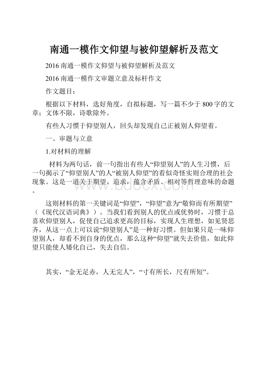 南通一模作文仰望与被仰望解析及范文.docx