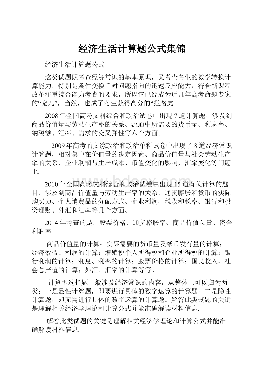 经济生活计算题公式集锦.docx