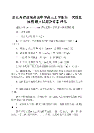 届江苏省建陵高级中学高三上学期第一次质量检测 语文试题及答案精品Word格式.docx